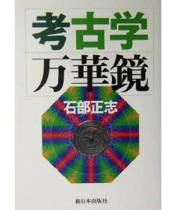 考古学万華鏡/石部正志(著者)