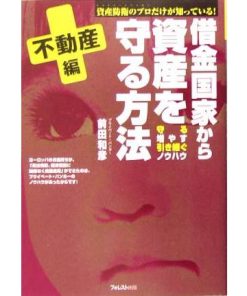 借金国家から資産を守る方法 不動産編/前田和彦(著者)