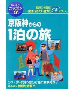 京阪神からの1泊の旅 家族で仲間で一度は行きたい魅力の50コース ブルーガイドニッポンアルファ/ブルー　