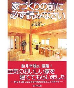 家づくりの前に必ず読みなさい/赤塚幹夫【著】　