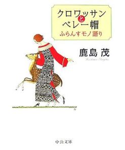 クロワッサンとベレー帽 ふらんすモノ語り 中公文庫/鹿島茂【著】