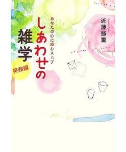 しあわせの雑学 笑顔編 あなたの心に読むスープ/近藤勝重【著】