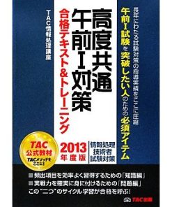 高度共通午前1対策合格テキスト&トレーニング(2013年度版) 情報処理技術者試験対策/TAC情報処理講座【編