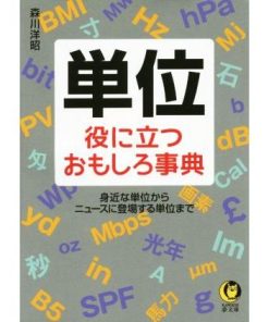 単位役に立つおもしろ事典 身近な単位から、ニュースに登場する単位まで KAWADE夢文庫/森川洋昭(著者)