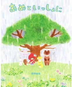 あめといっしょに/田仲由佳(著者)　