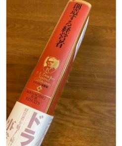 創造する経営者 (ドラッカー名著集 6) ダイヤモンド社 ピーター・F・ドラッカー