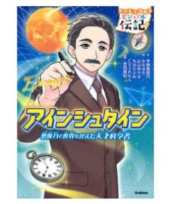 やさしく読めるビジュアル伝記  アインシュタイン―想像力で世界をかえた天才科学者