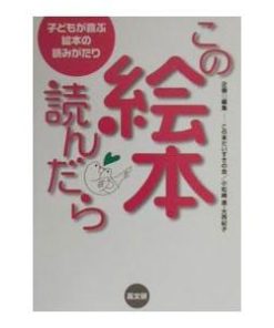 この絵本、読んだら／この本だいすきの会