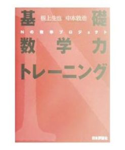 基礎数学力トレーニング／中本敦浩